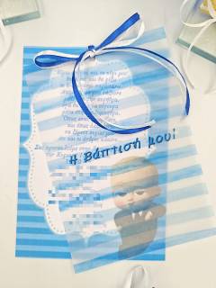 ΠΡΟΣΚΛΗΣΗ ΒΑΠΤΙΣΗΣ Baby boss ΑΓΟΡΑΚΙ